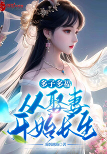 多子多福，從娶妻開始長生！