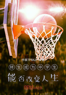 轉(zhuǎn)生成為中學(xué)生，能否改變?nèi)松? class=