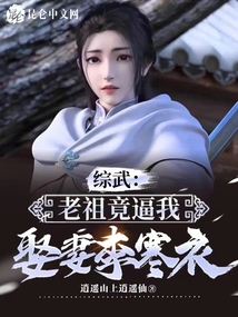 綜武:老祖竟逼我娶妻李寒衣!