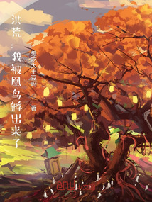 洪荒：我被凰鳥孵出來了