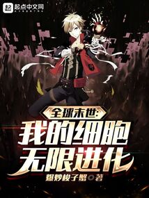 全球末世:我的細胞無限進化