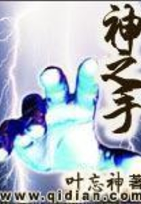 神之手最新章节全文无弹窗在线阅读-QQ阅读女生中文现言网