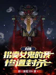 直播：兩界倒爺，鬼全麻了