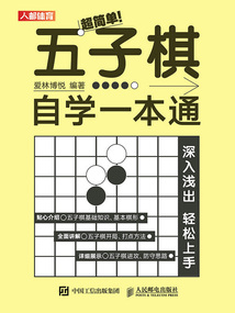 超簡單!五子棋自學一本通
