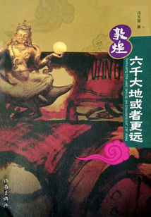敦煌：六千大地或者更遠
