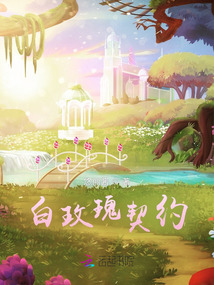 白玫瑰契約