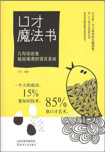 口才魔法书:几句话改变尴尬境遇的语言圣经