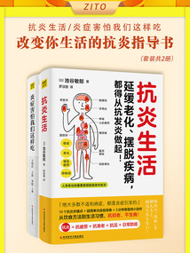 改變你生活的抗炎指導書(套裝共2冊)