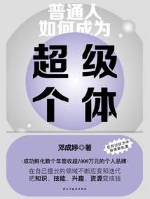 普通人如何成為超級個體