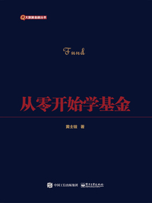 從零開始學基金