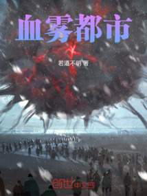 血霧都市