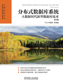 分布式數據庫系統：大數據時代新型數據庫技術（第3版）