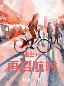 重生95：再启航时在线阅读