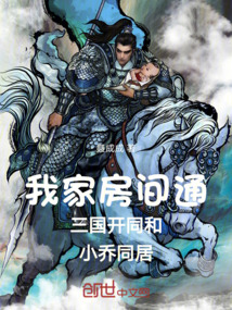 我家房間通三國開局和小喬同居