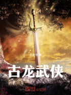 古龍群俠續在線閱讀