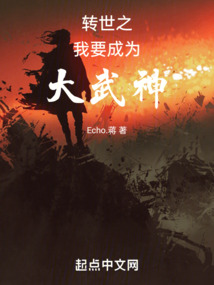 轉世之我要成為大武神