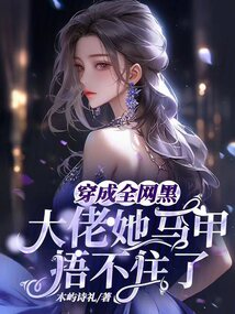 穿成全網黑,大佬她馬甲捂不住了