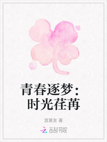 青春逐夢：時光荏苒
