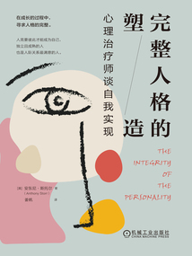 完整人格的塑造:心理治療師談自我實現(xiàn)