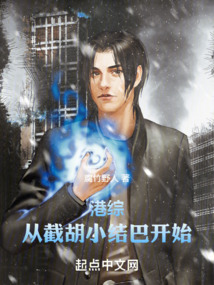 港綜：從截胡小結巴開始