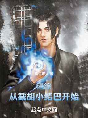 港综:从截胡小结巴开始在线阅读