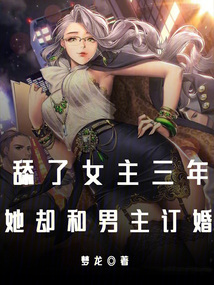 舔了女主三年，她卻和男主訂婚？