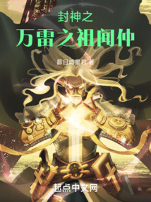 封神之萬雷之祖聞仲