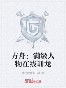 方舟：滿級人物在線訓(xùn)龍