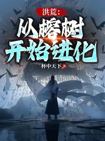 洪荒:從榕樹(shù)開(kāi)始進(jìn)化