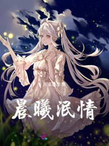 晨曦泯情
