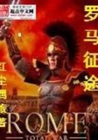 羅馬征途在線閱讀