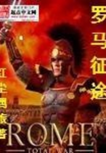羅馬征途