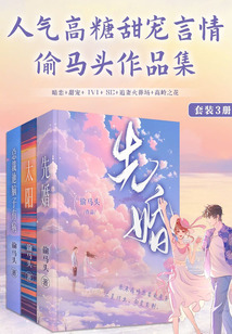 偷馬頭人氣高糖甜寵言情作品集（套裝3冊）