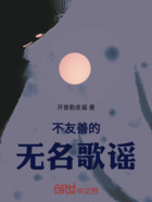 不友善的无名歌谣在线阅读