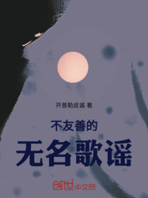 不友善的無名歌謠