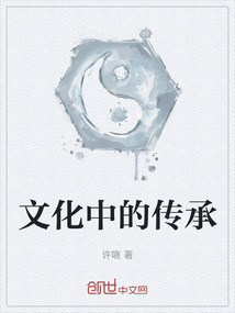 文化中的傳承