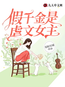 假千金是虐文女主