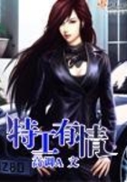 特工有情在線閱讀