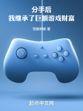 分手后，我继承了巨额游戏财富在线阅读