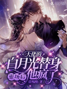 大佬的白月光替身退場后，他瘋了