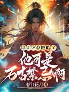 誰讓你惹他的？他可是萬古禁忌啊！在線閱讀