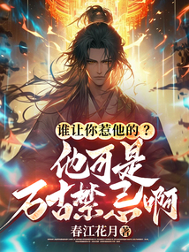 誰讓你惹他的？他可是萬古禁忌啊！