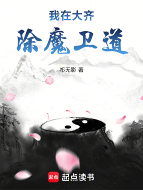 我在大齐除魔卫道在线阅读