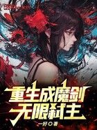 重生成魔剑,无限弑主在线阅读