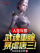 人在斗罗,武魂重瞳,暴虐唐三!