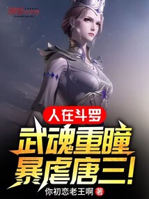 人在斗羅，武魂重瞳，暴虐唐三！
