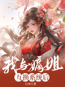 我與嫡姐互換系統后