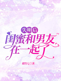 失明后，閨蜜和男友在一起了