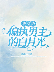 我穿成偏執(zhí)男主的白月光