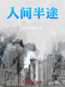 人间半途